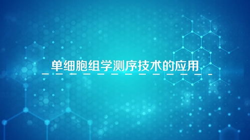 解碼生命，重塑未來 生物工程引領科技新浪潮