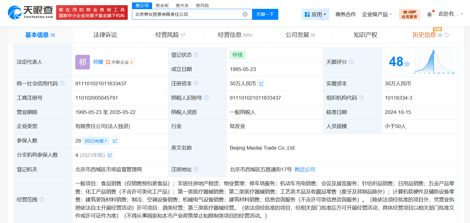 茅臺旗下北京貿(mào)易公司現(xiàn)經(jīng)營異常 涉及租賃計算機及輔助設備